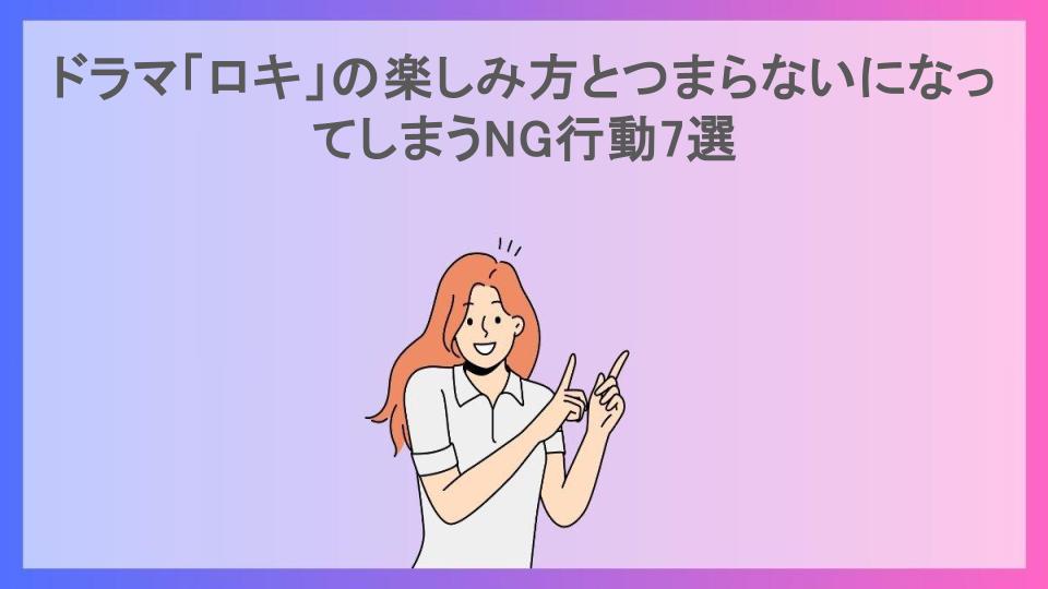 ドラマ「ロキ」の楽しみ方とつまらないになってしまうNG行動7選